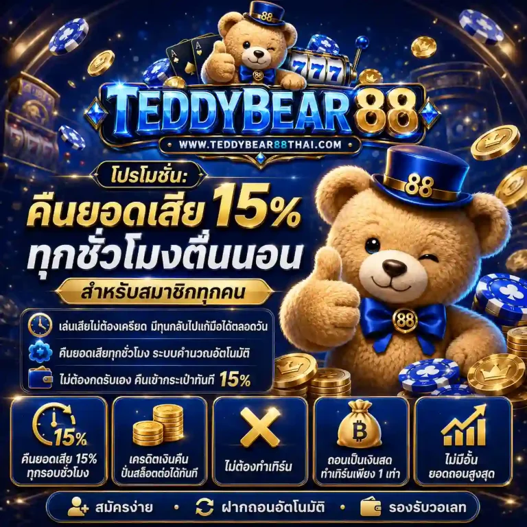 teddybear 88 เข้าสู่ระบบ
