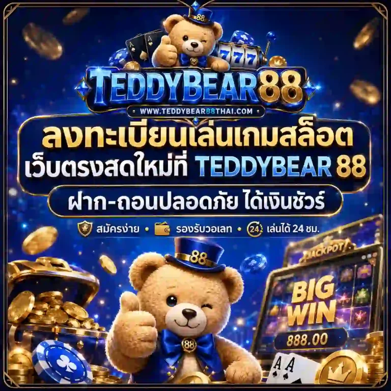 teddybear 88 สล็อต