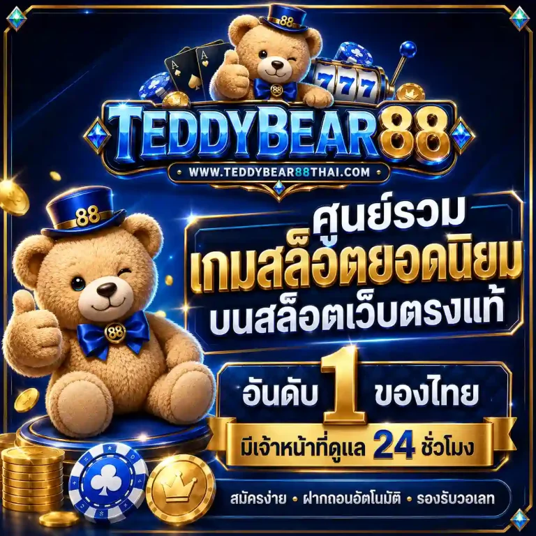 teddybear 88 สล็อต วอเลท