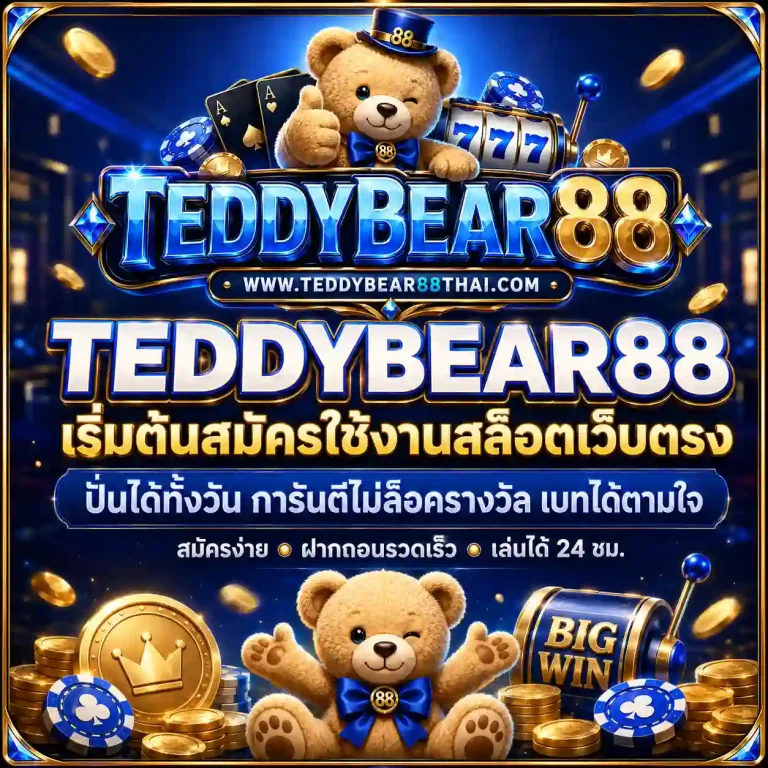 teddybear 88 เว็บตรง