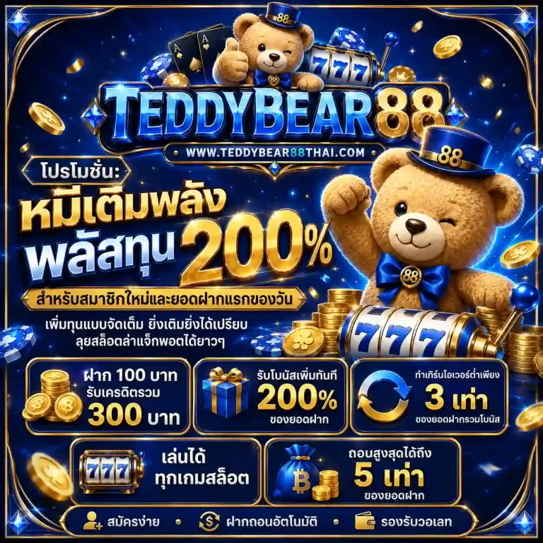teddybear88 โปรโมชั่น