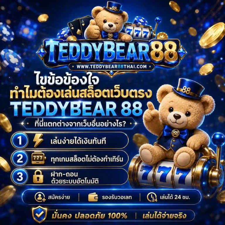 เว็บสล็อต teddybear88 สมัคร